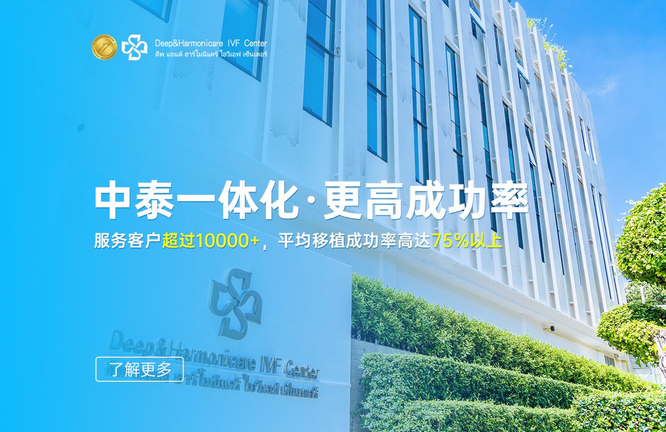 泰國DHC生殖醫(yī)院成功率